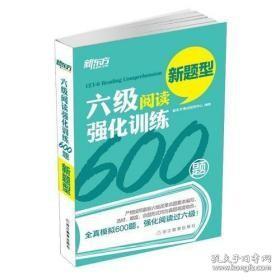 新东方 六级阅读强化训练600题