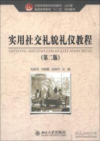 全国高等院校规划教材·公共课·普通高等教育“十二五”规划教材：实用社交礼貌礼仪教程（第2版）