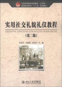 全国高等院校规划教材·公共课·普通高等教育“十二五”规划教材：实用社交礼貌礼仪教程（第2版）