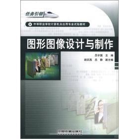 中等職業(yè)學(xué)校計(jì)算機(jī)及應(yīng)用專業(yè)試驗(yàn)教材：圖形圖像設(shè)計(jì)與制作