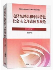 毛泽东思想和中国特色社会主义理论体系概论（2023年版）