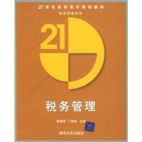 税务管理——21世纪高职高专规划教材财政金融系列