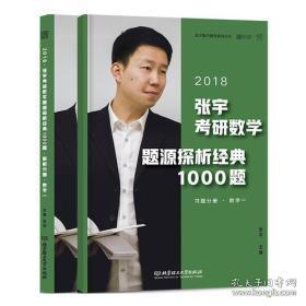 张宇1000题2018 2018张宇考研数学题源探析经典1000题 （数学一）习题分册+解析分册