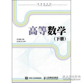 高等数学（下册）