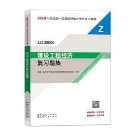 2020一级建造师考试教材建设工程经济复习题集