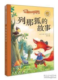 列那狐的故事（彩绘注音版 儿童读物 小学生课外书读物）/新阅读小学新课标阅读精品书系