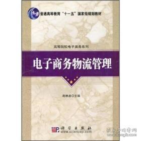 普通高等教育“十一五”国家级规划教材·高等院校电子商务系列：电子商务物流管理