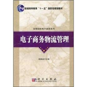 普通高等教育“十一五”国家级规划教材·高等院校电子商务系列：电子商务物流管理