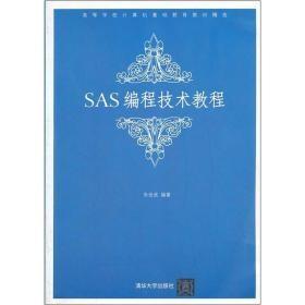 高等学校计算机基础教育教材精选：SAS编程技术教程