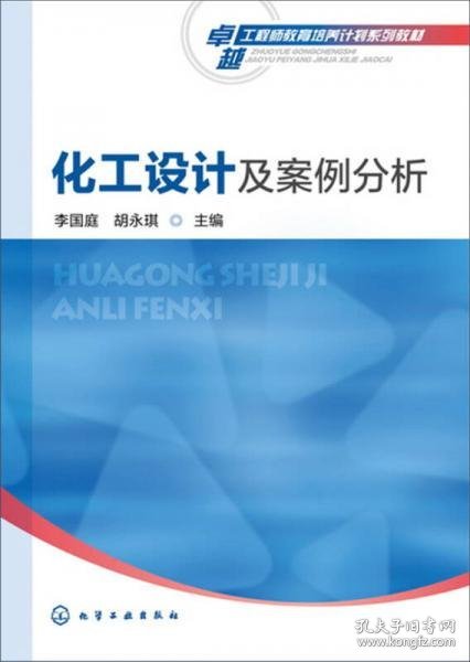 化工设计及案例分析(李国庭)