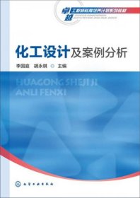 化工设计及案例分析(李国庭)