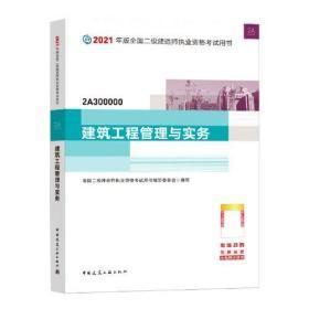 二级建造师 2021教材 2021版二级建造师 建筑工程管理与实务