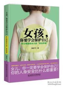 女孩，你要学会保护自己：好父母送给女儿的“安全手册”