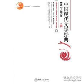 普通高等教育“十五”国家级规划教材：中国现代文学经典1917—2000（四）