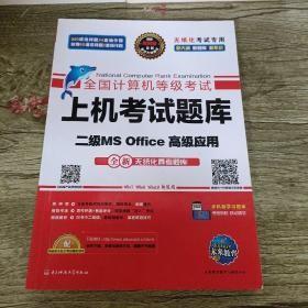 全国计算机等级考试上机考试题库二级MS Office高级应用（2015年3月无纸化考试专用）