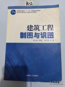 建筑工程制图与识图/普通高等教育“十一五”国家级规划教材·职业技术教育类工程图学系列教材