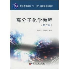 普通高等教育“十一五”国家级规划教材：高分子化学教程（第2版）