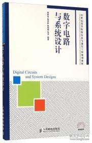 数字电路与系统设计/21世纪高等院校信息与通信工程规划教材