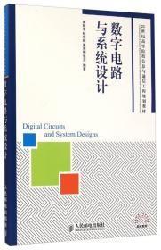 数字电路与系统设计/21世纪高等院校信息与通信工程规划教材