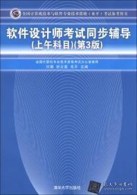 全国计算机技术与软件专业技术资格（水平）考试参考用书：软件设计师考试同步辅导（上午科目）（第3版）