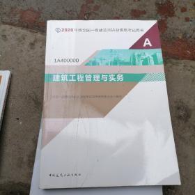 建筑工程管理与实务（1A400000）/2020年版全国一级建造师执业资格考试用书