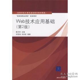 高等学校计算机基础教育教材精选·“国家级精品课程”配套教材：Web技术应用基础（第2版）