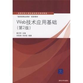 高等学校计算机基础教育教材精选·“国家级精品课程”配套教材：Web技术应用基础（第2版）