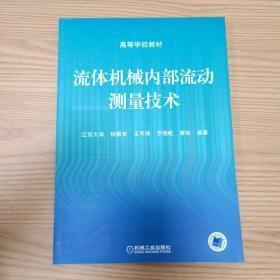 流体机械内部流动测量技术