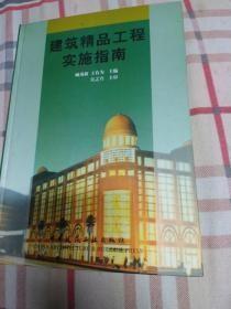 建筑精品工程實(shí)施指南