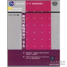 面向对象程序设计（第2版）（21世纪大学本科计算机专业系列教材）