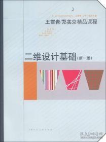 王雪青、郑美京精品课程：二维设计基础（新1版）