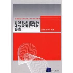 高等学校计算机应用人才培养系列教材：计算机系统服务外包及运行维护管理