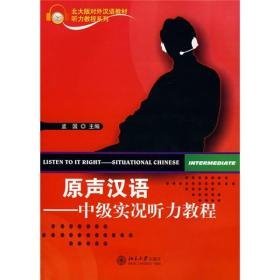 北大版对外汉语教材·听力教程系列·原声汉语：中级实况听力教程