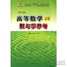 高等数学：教与学参考（上下册合订本）