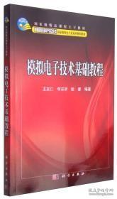 模拟电子技术基础教程/普通高等教育电气自动化类国家级特色专业系列规划教材