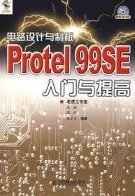 电路设计与制板：Protel 99SE入门与提高