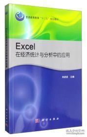 Excel在经济统计与分析中的应用