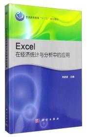 Excel在经济统计与分析中的应用