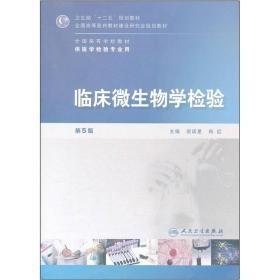 全国高等学校教材（供医学检验专业用）：临床微生物学检验（第5版）u-52