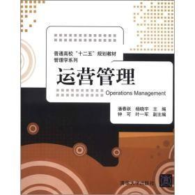 普通高校“十二五”规划教材·管理学系列：运营管理