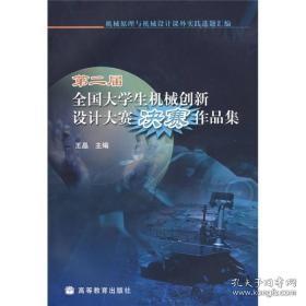 第二届全国大学生机械创新设计大赛决赛作品集