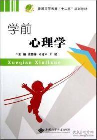 普通高等教育“十二五”规划教材：学前心理学