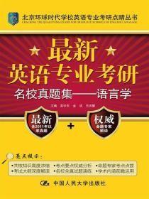 最新英语专业考研名校真题集：语言学/北京环球时代学校英语专业考研点睛丛书