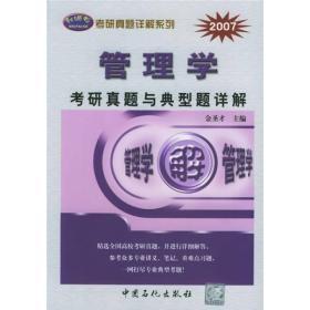 2007年考研真题详解系列：管理学考研真题与典型题详解