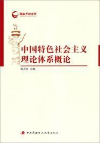 国家开放大学：中国特色社会主义理论体系概论