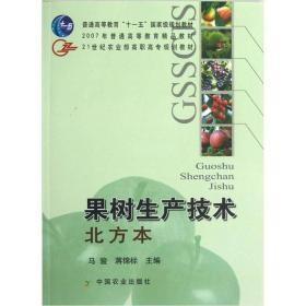 果树生产技术（北方本）/21世纪农业部高职高专规划教材