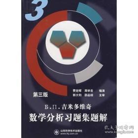 吉米多维奇数学分析习题集题解3（第3版）