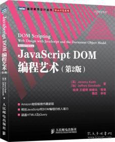 JavaScript DOM编程艺术 （第2版）