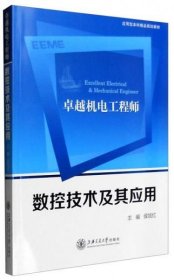 卓越机电工程师数控技术及其应用