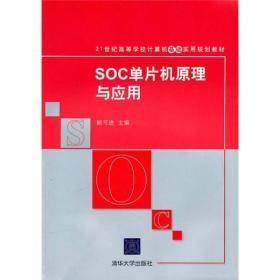 SOC单片机原理与应用/21世纪高等学校计算机基础实用规划教材